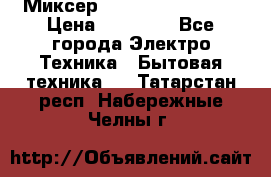 Миксер KitchenAid 5KPM50 › Цена ­ 30 000 - Все города Электро-Техника » Бытовая техника   . Татарстан респ.,Набережные Челны г.